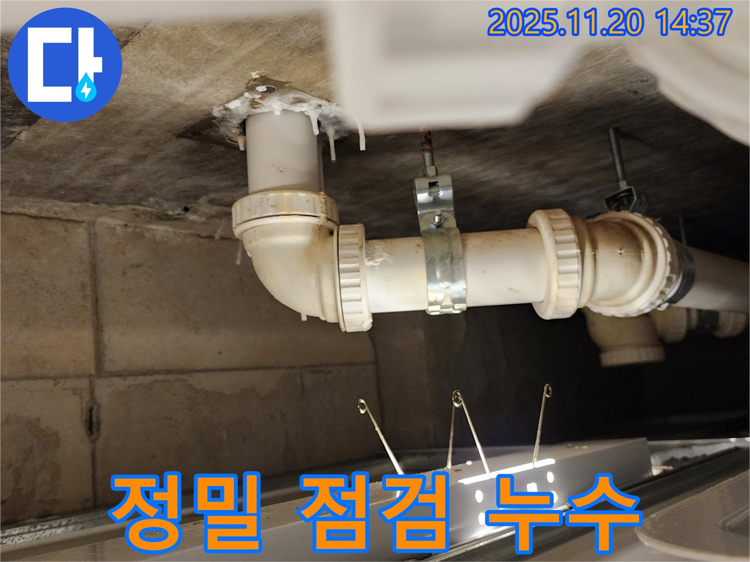 정밀 점검 중 누수 발견 - 첨단 장비 활용