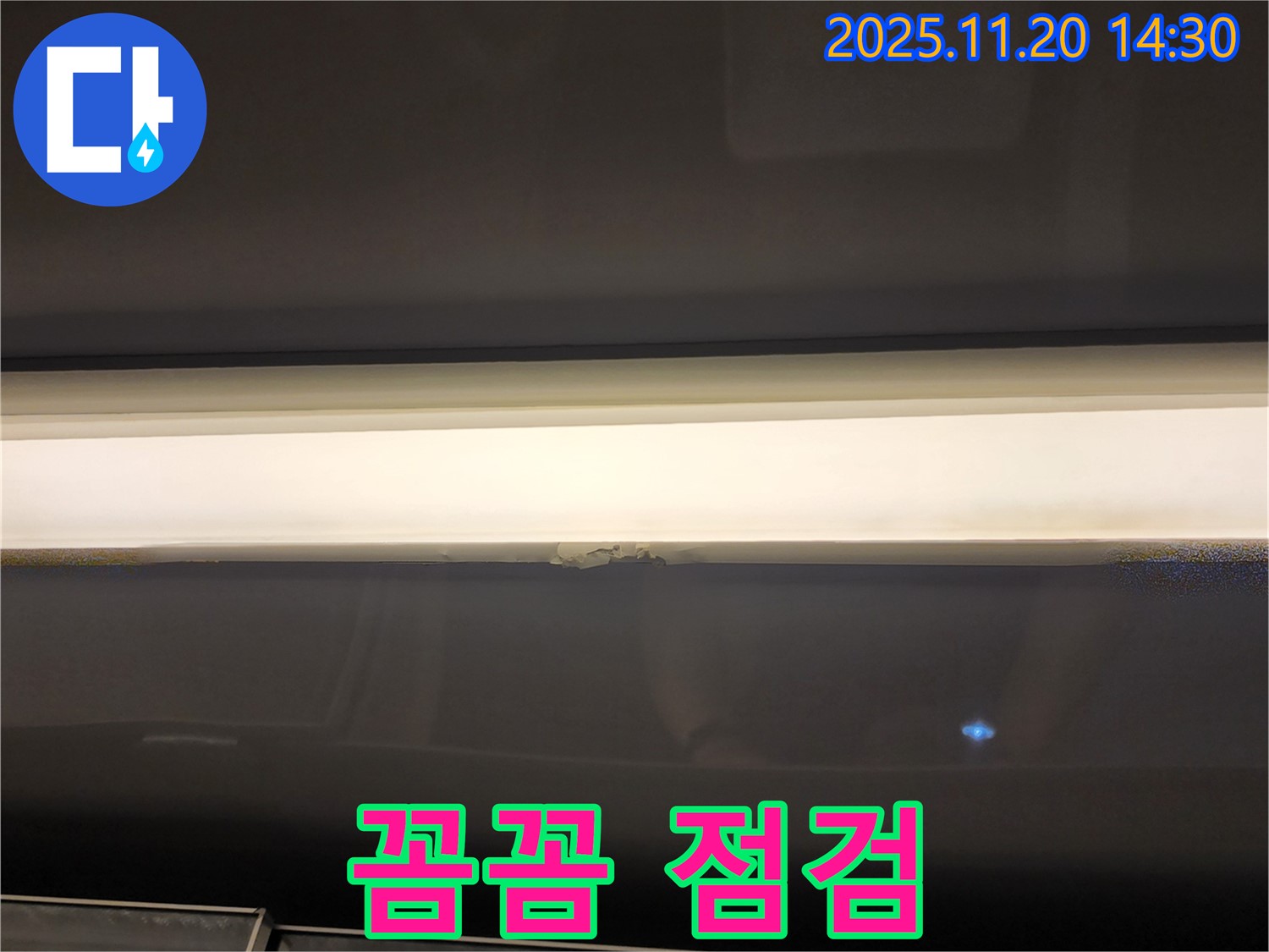 창문 윗부분 누수 - 곰팡이 발생 가능성, 꼼꼼 점검