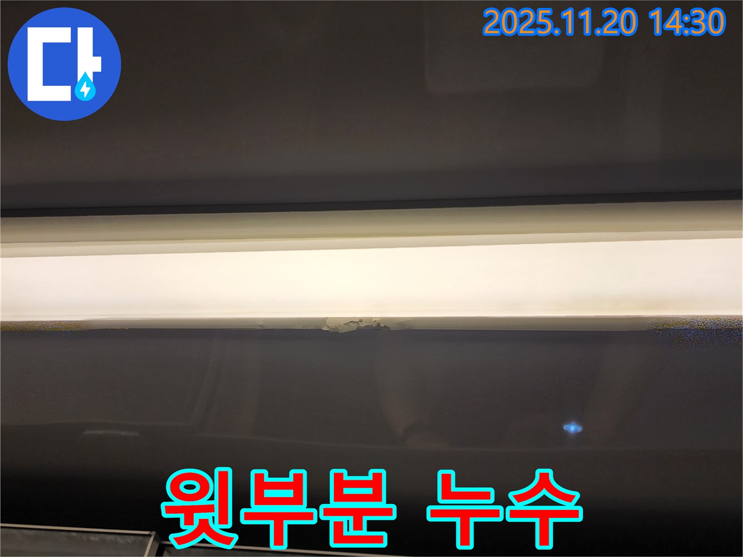 창문 윗부분 누수 - 곰팡이 발생 전 조치