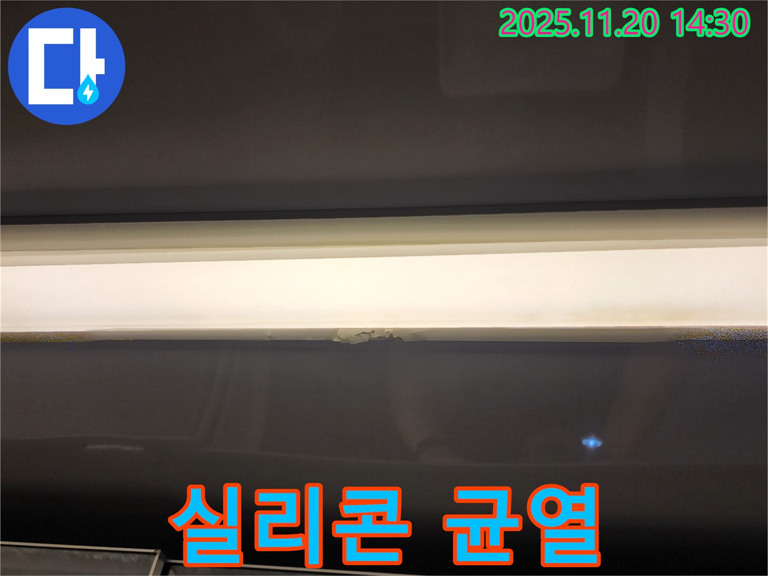 창문 윗부분 누수 - 실리콘 균열, 긴급 보수