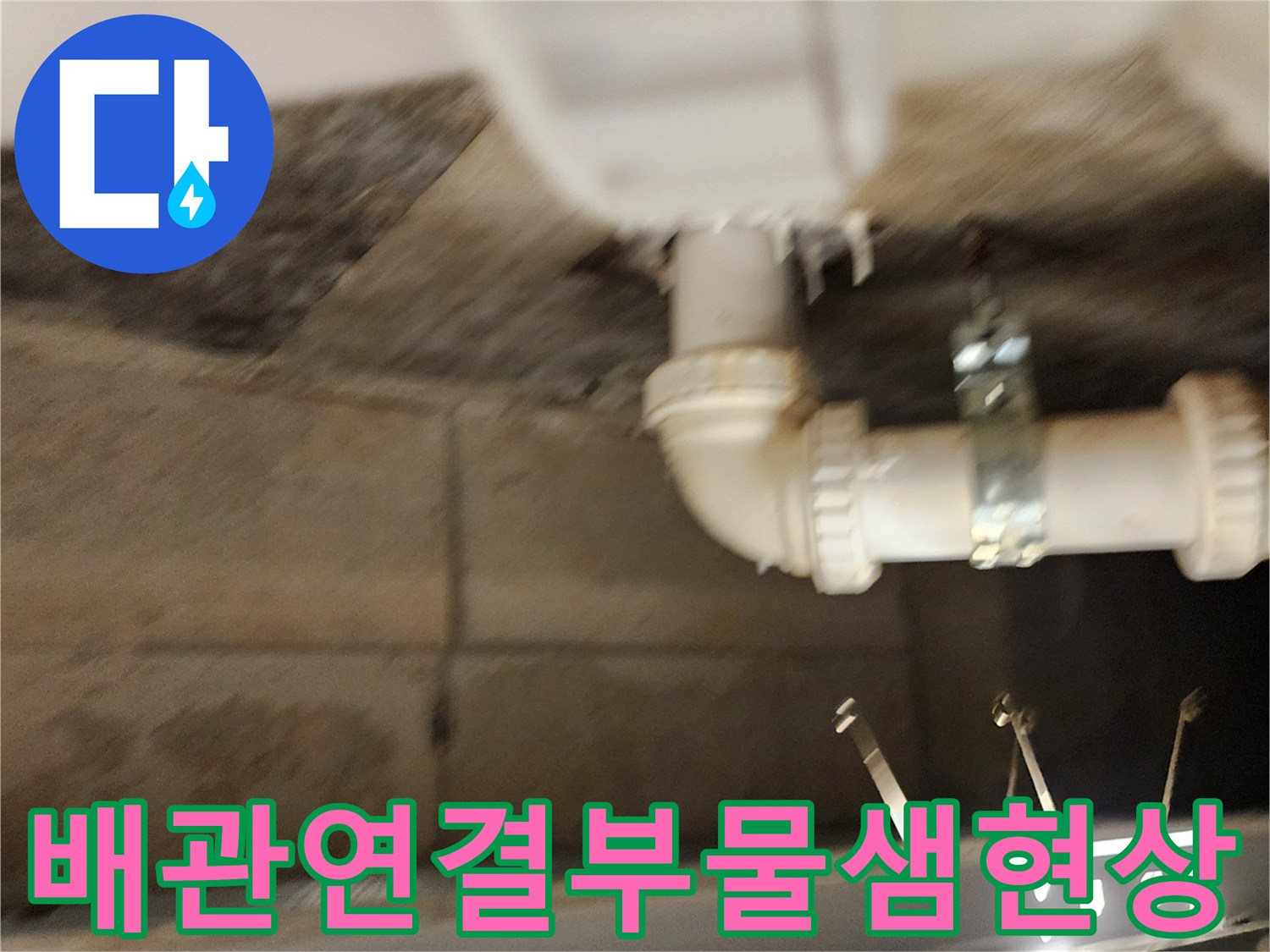 천장-내부-배수-파이프-연결-지점-습기-상태