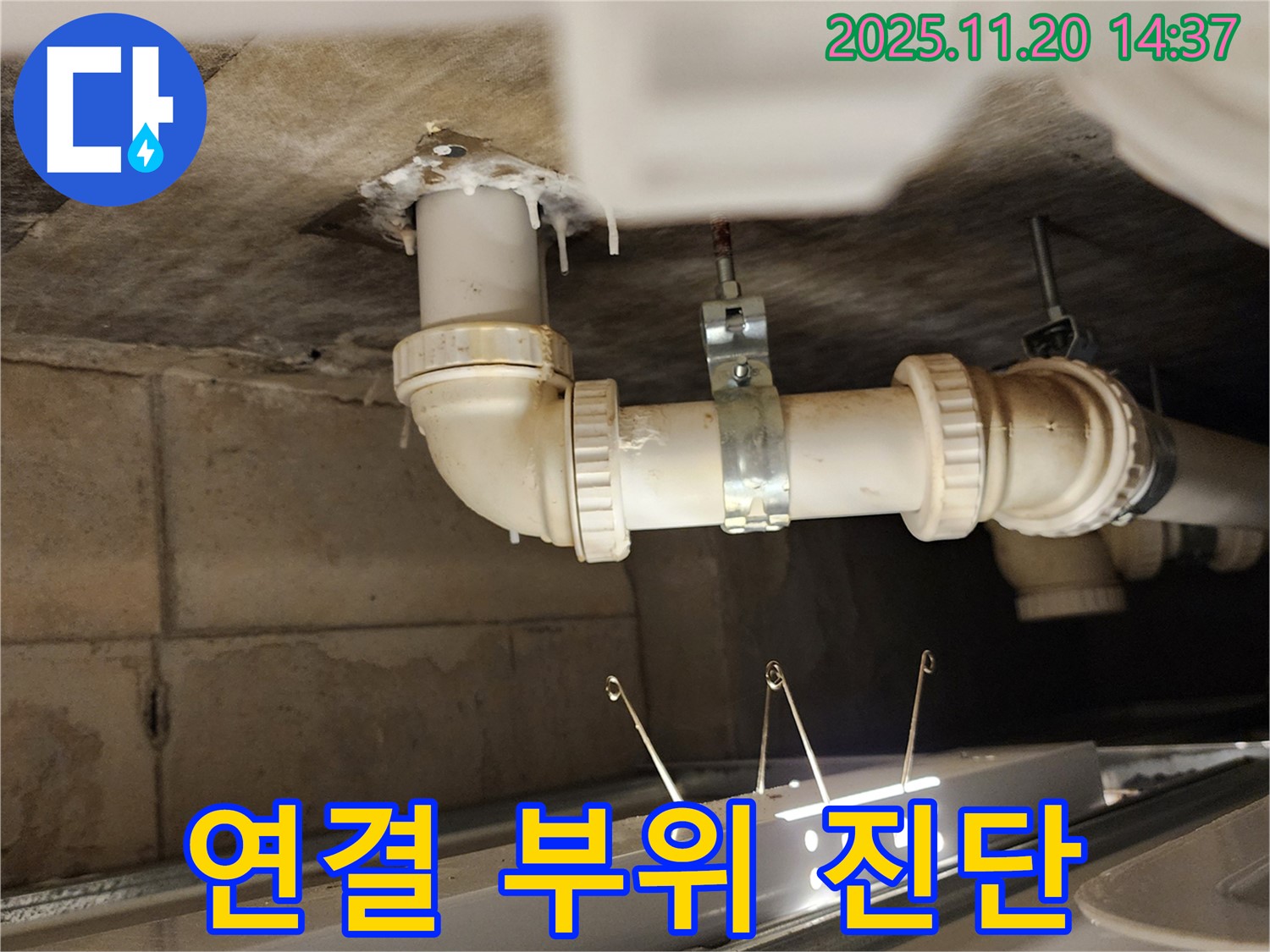 천장 배관 연결 부위 진단 - 포천 누수 전문가
