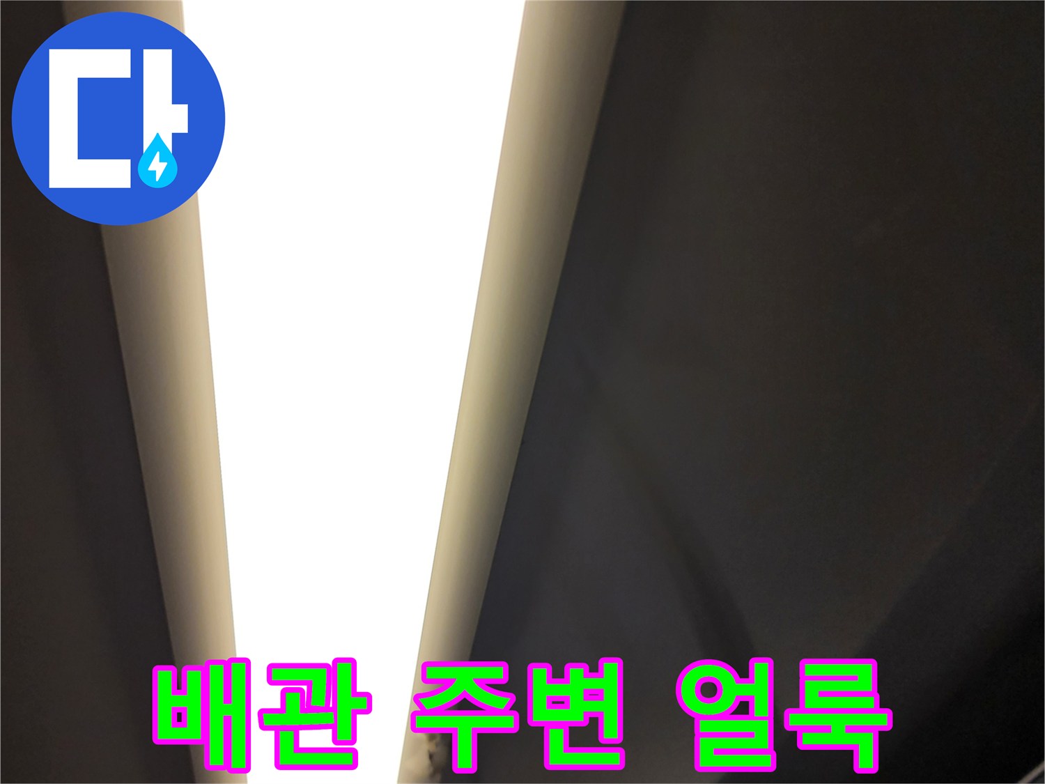 천장-배관-접합부-의-누수-오염-상태-확인