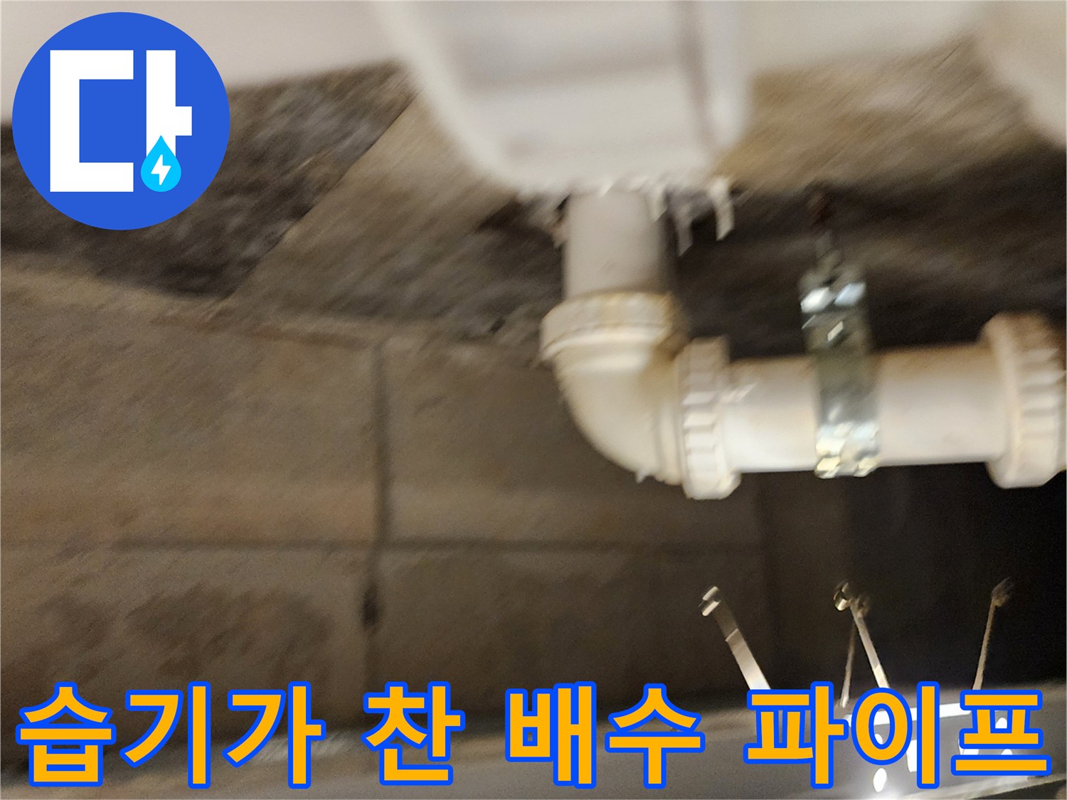천장 배수관-연결 부위의 누수 및 습기 상태