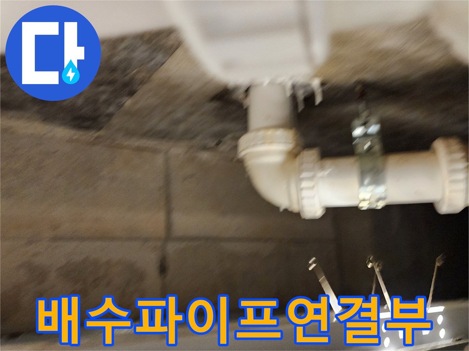 천장-배수관-연결-지점-누수-흔적-확인