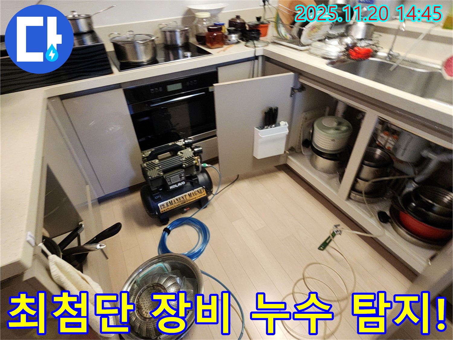 최첨단 장비 누수 탐지! - 숨은 곳까지 완벽하게!
