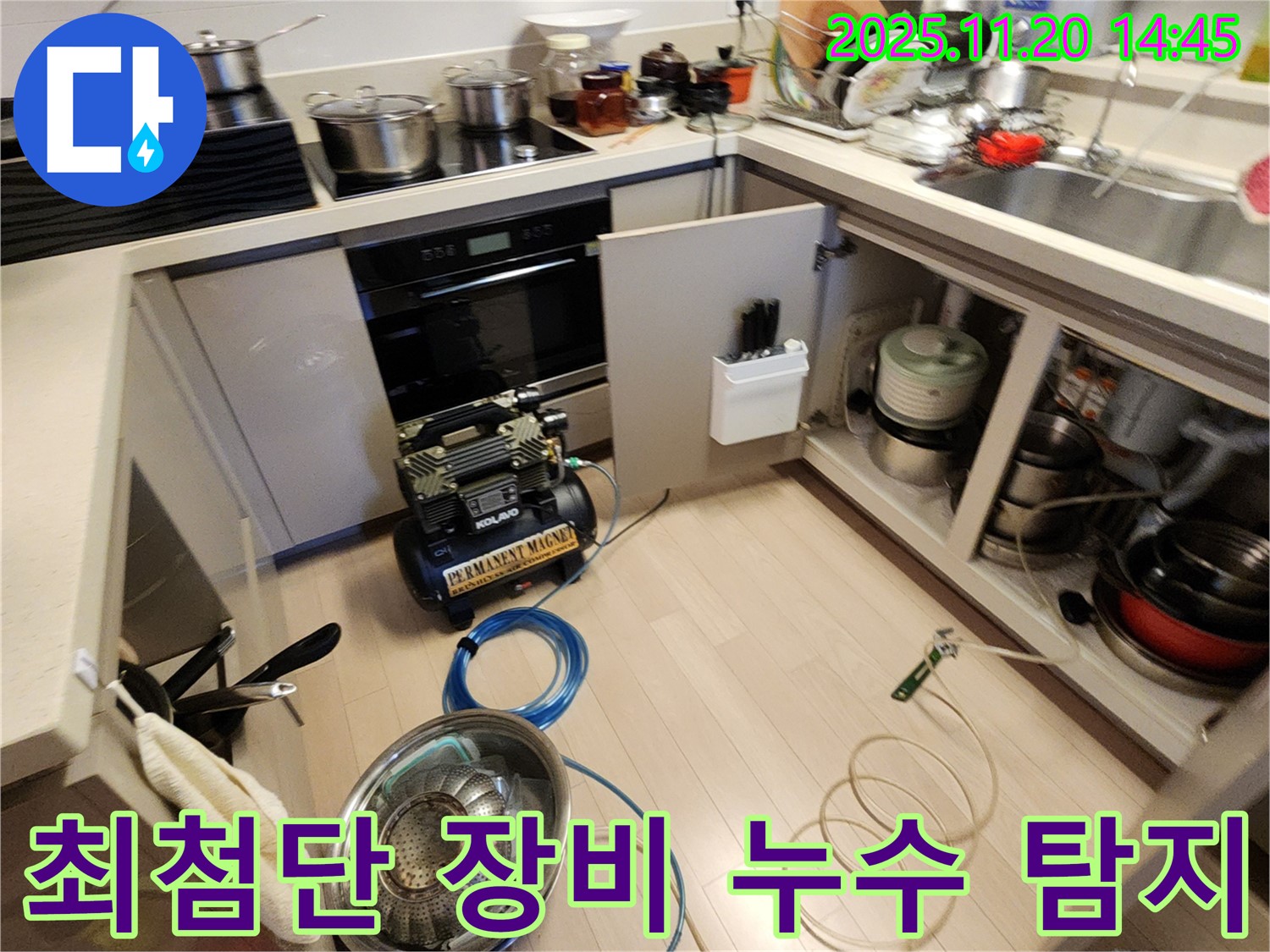 최첨단 장비 누수 탐지 - 숨은 곳까지 찾아낸다