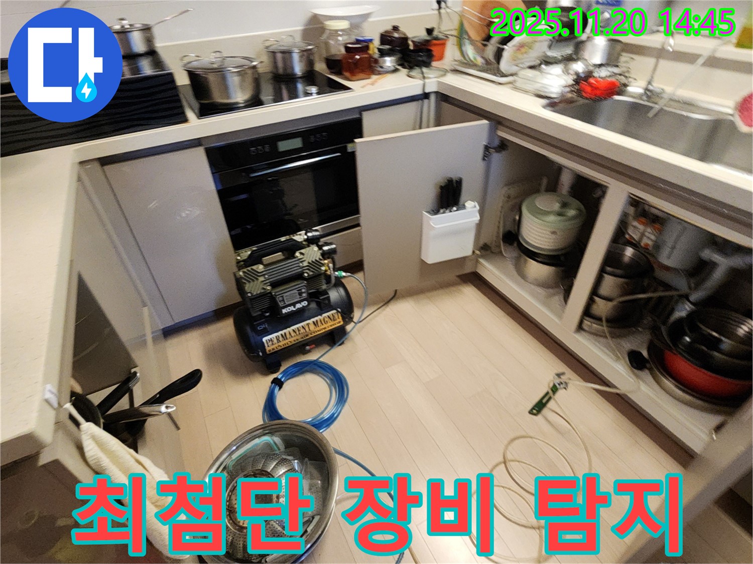 최첨단 장비로 탐지 - 숨은 곳까지 완벽하게!