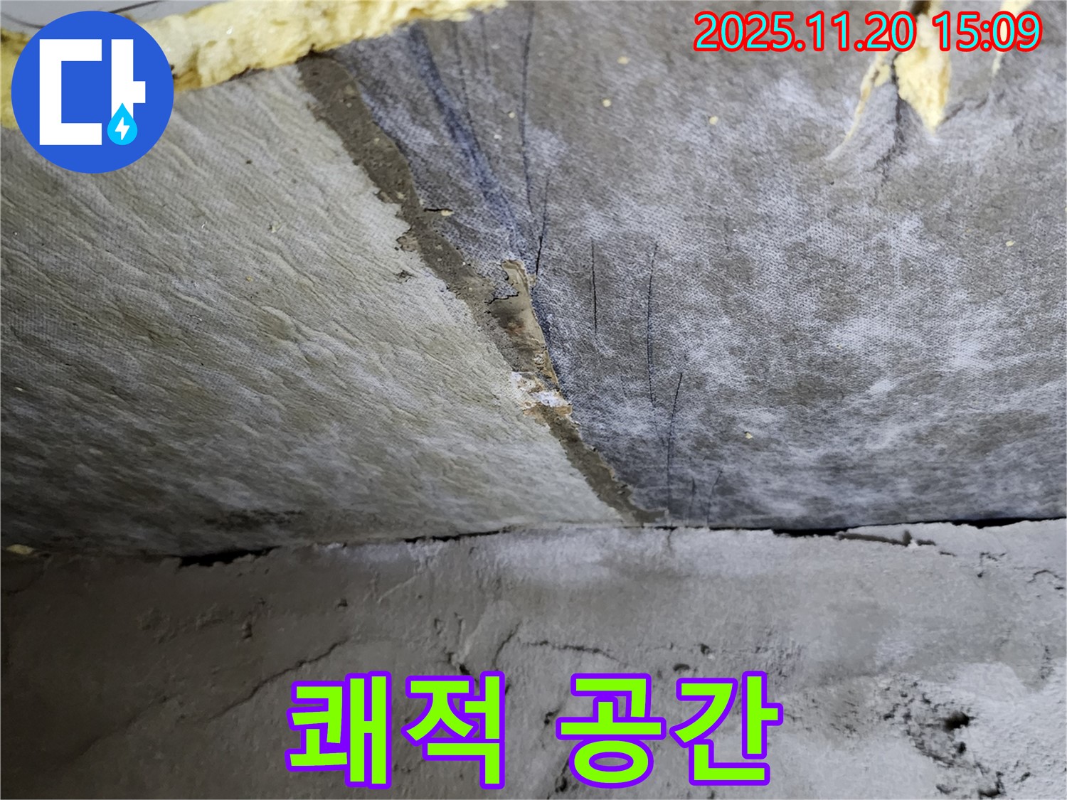 쾌적한 공간 - 누수 해결 후 쾌적해진 공간 - 건강하고 행복한 생활