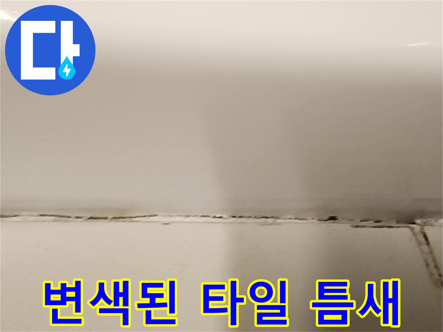 타일-사이의-벌어진-틈과-변색된-줄눈