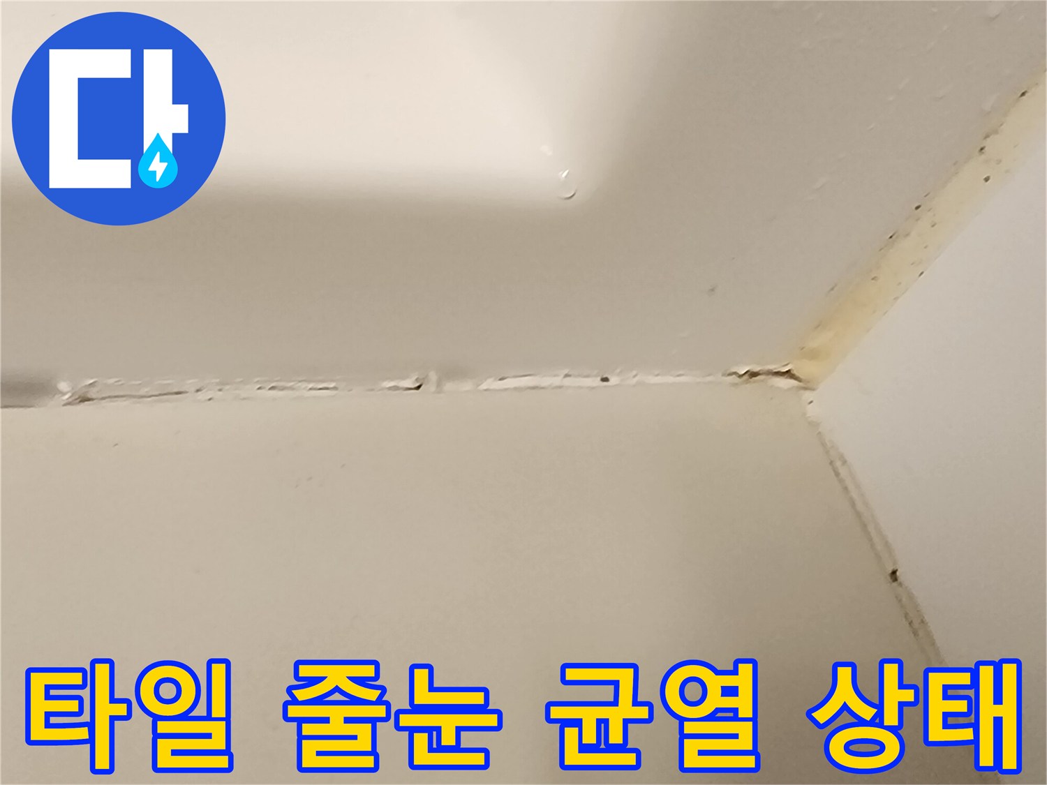 타일-접합부의-벌어진-틈새와-습기흔적
