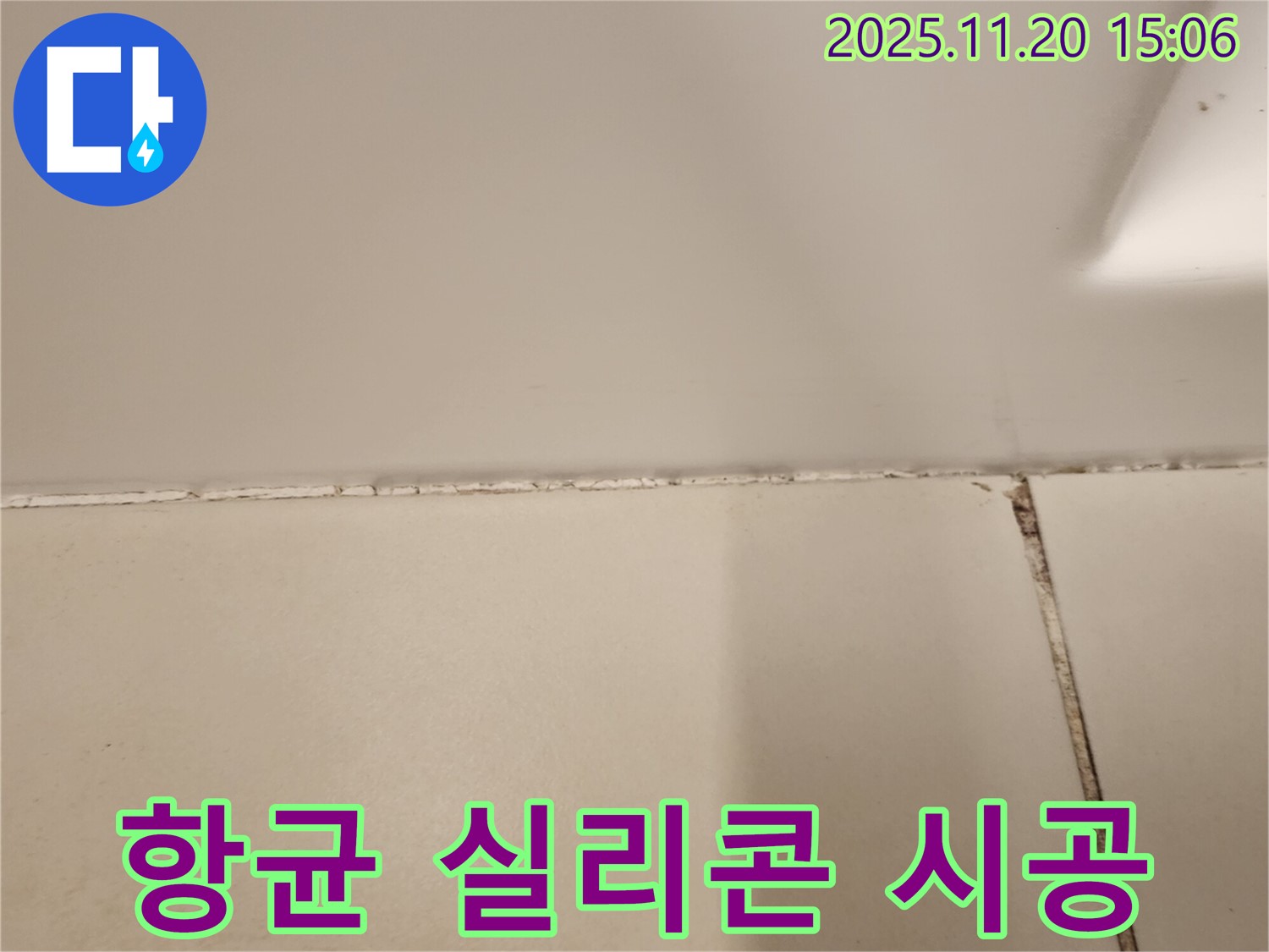 타일 틈새 곰팡이 제거 후 항균 실리콘 시공