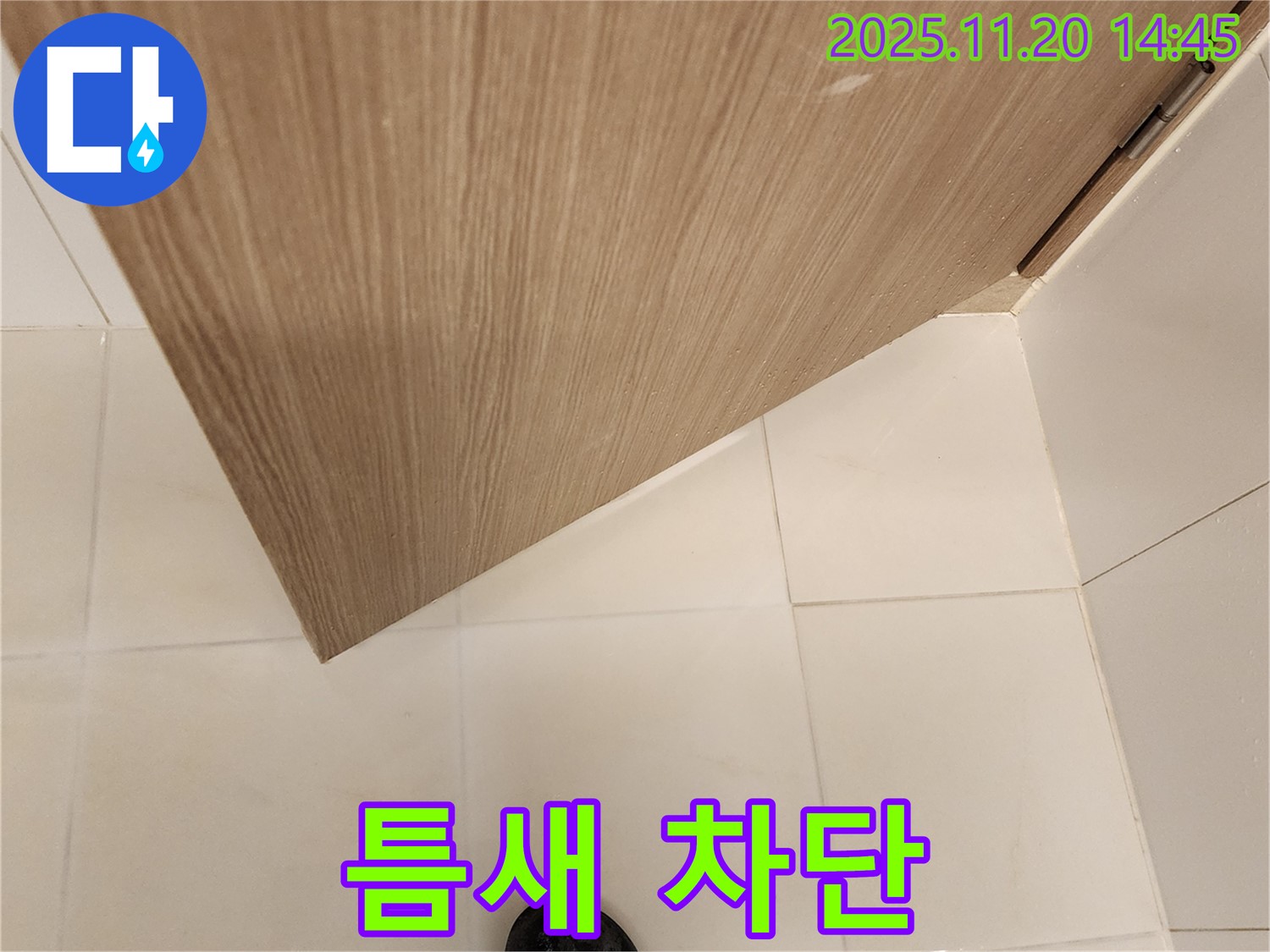 타일 틈새 누수 차단 - 완벽 차단 시공 약속