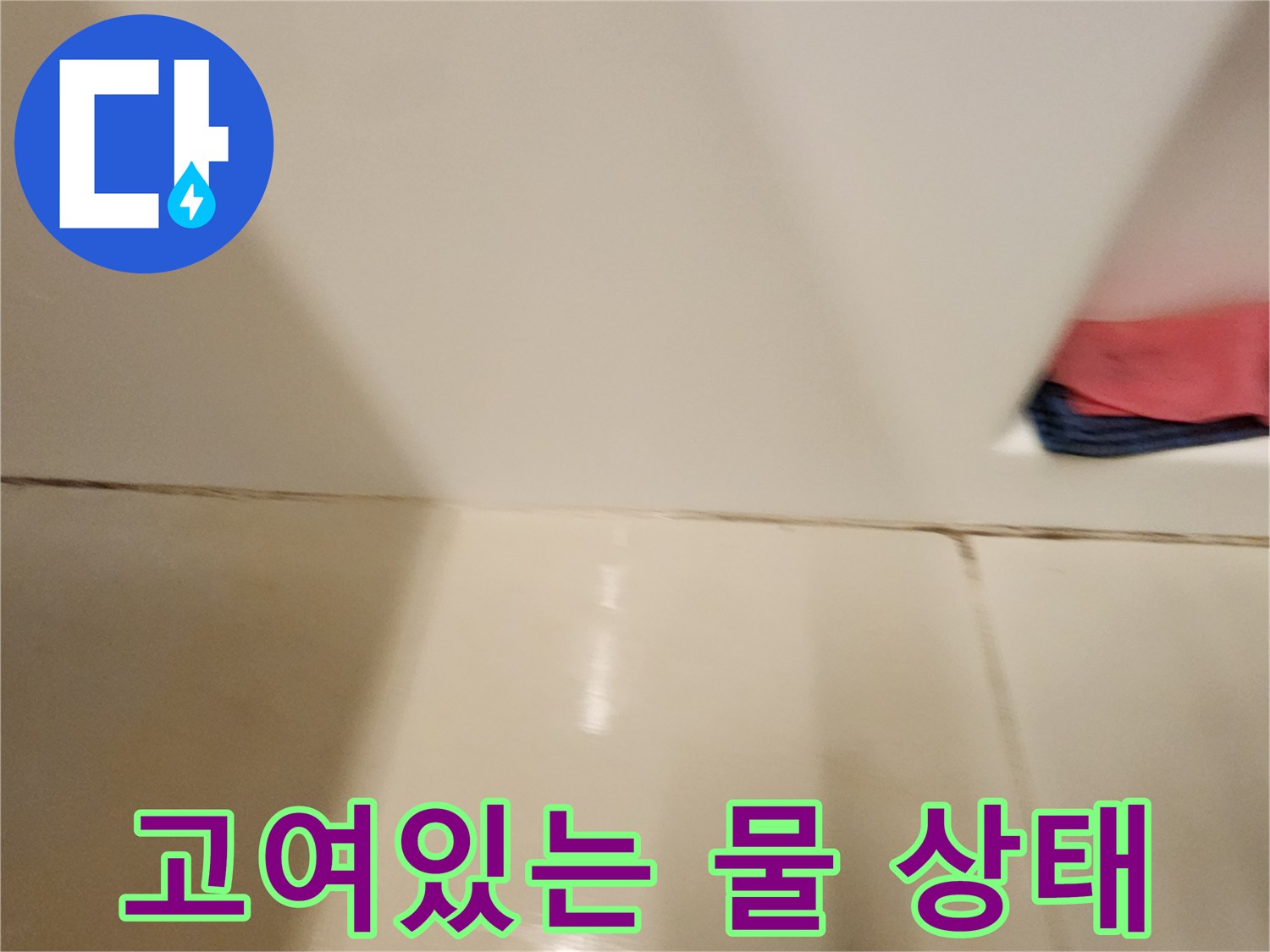 타일-표면에-정체된-물-상태