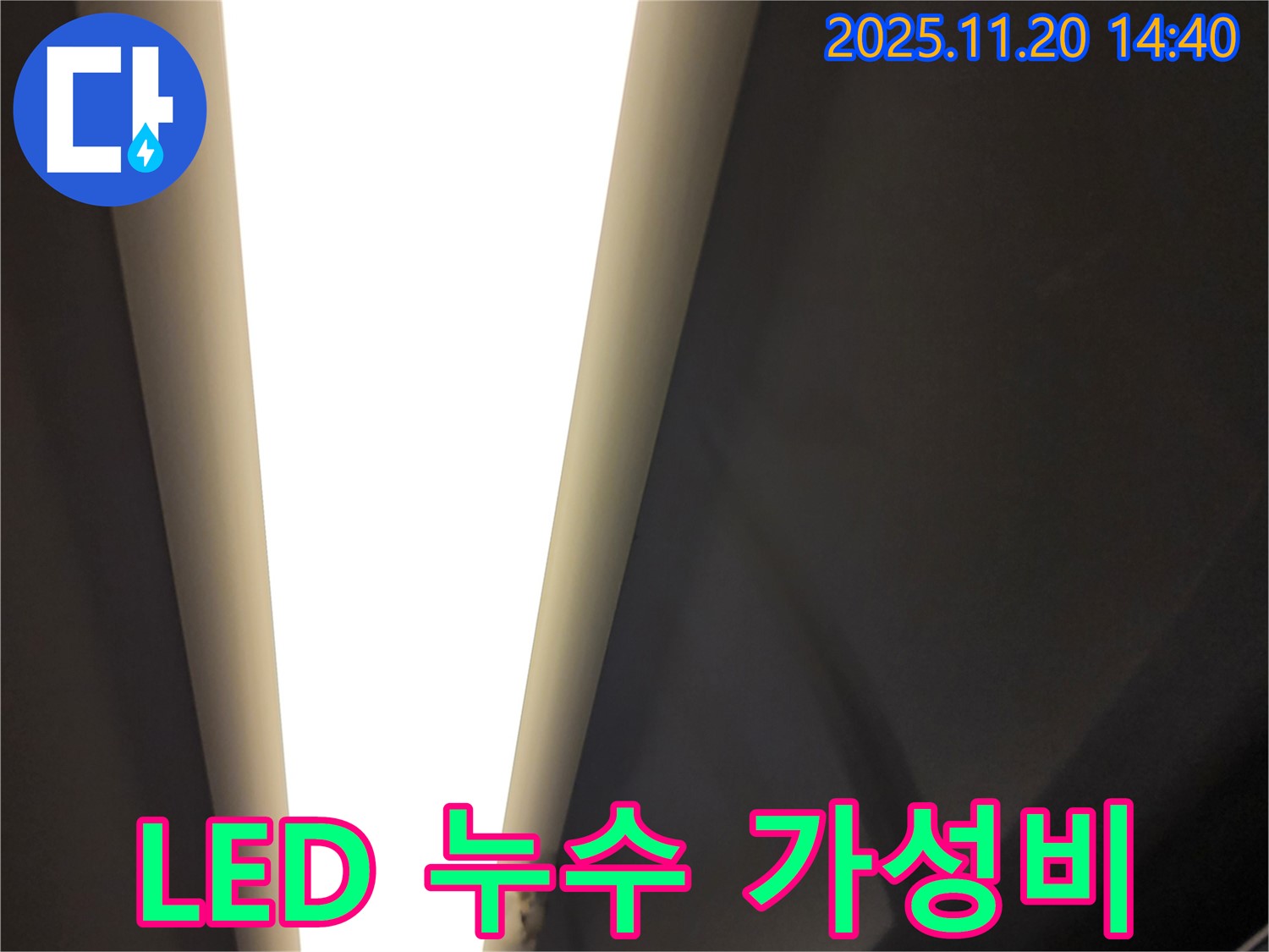 포천 LED 조명 누수 - 완벽한 시공과 합리적인 가격