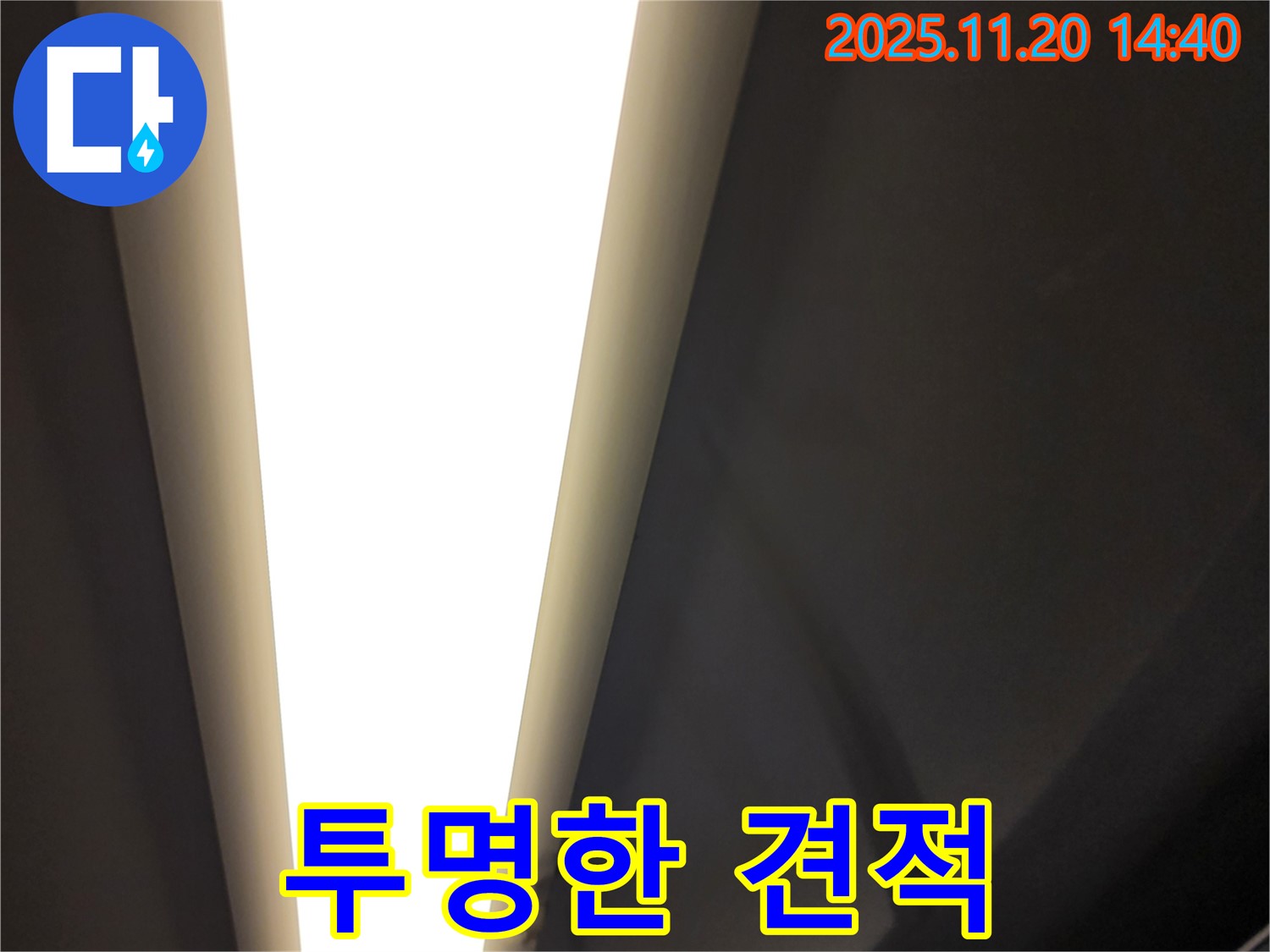 포천 LED 조명 누수 - 합리적인 견적과 투명한 공사 과정