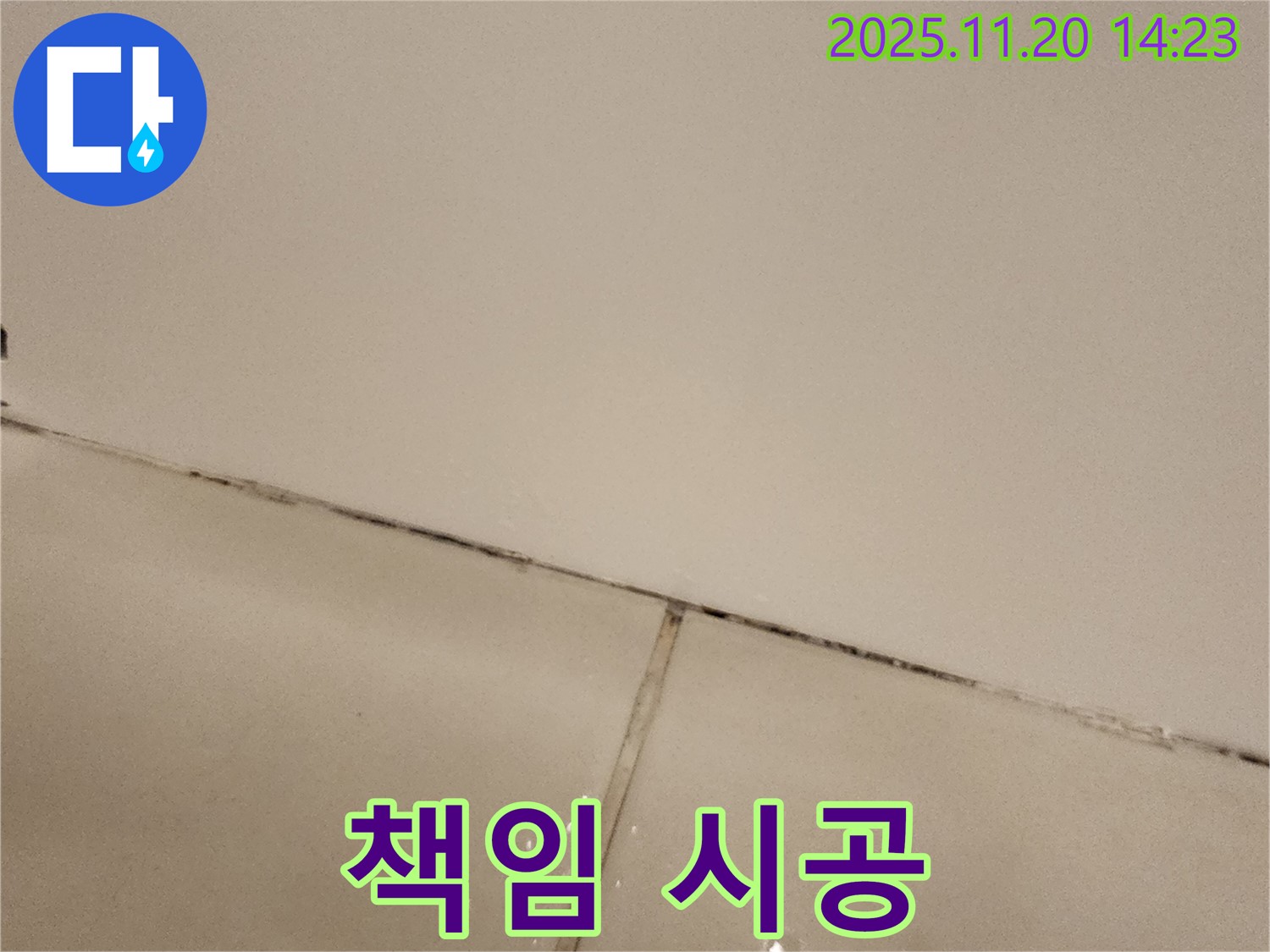 포천 가산 곰팡이 슨 타일 틈새 - 책임 시공 약속!