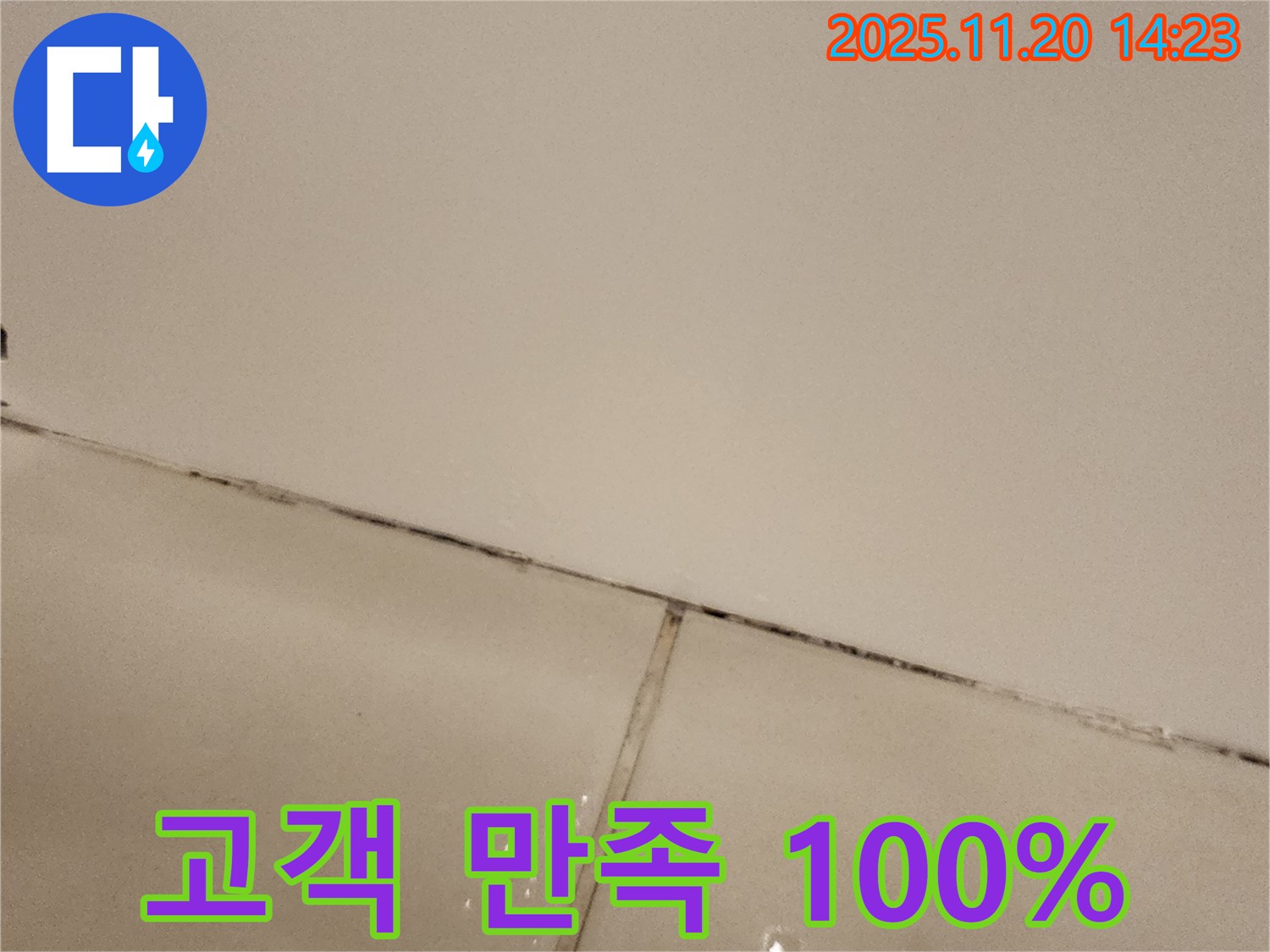 포천 가산 곰팡이 욕실 - 고객 만족 100%!