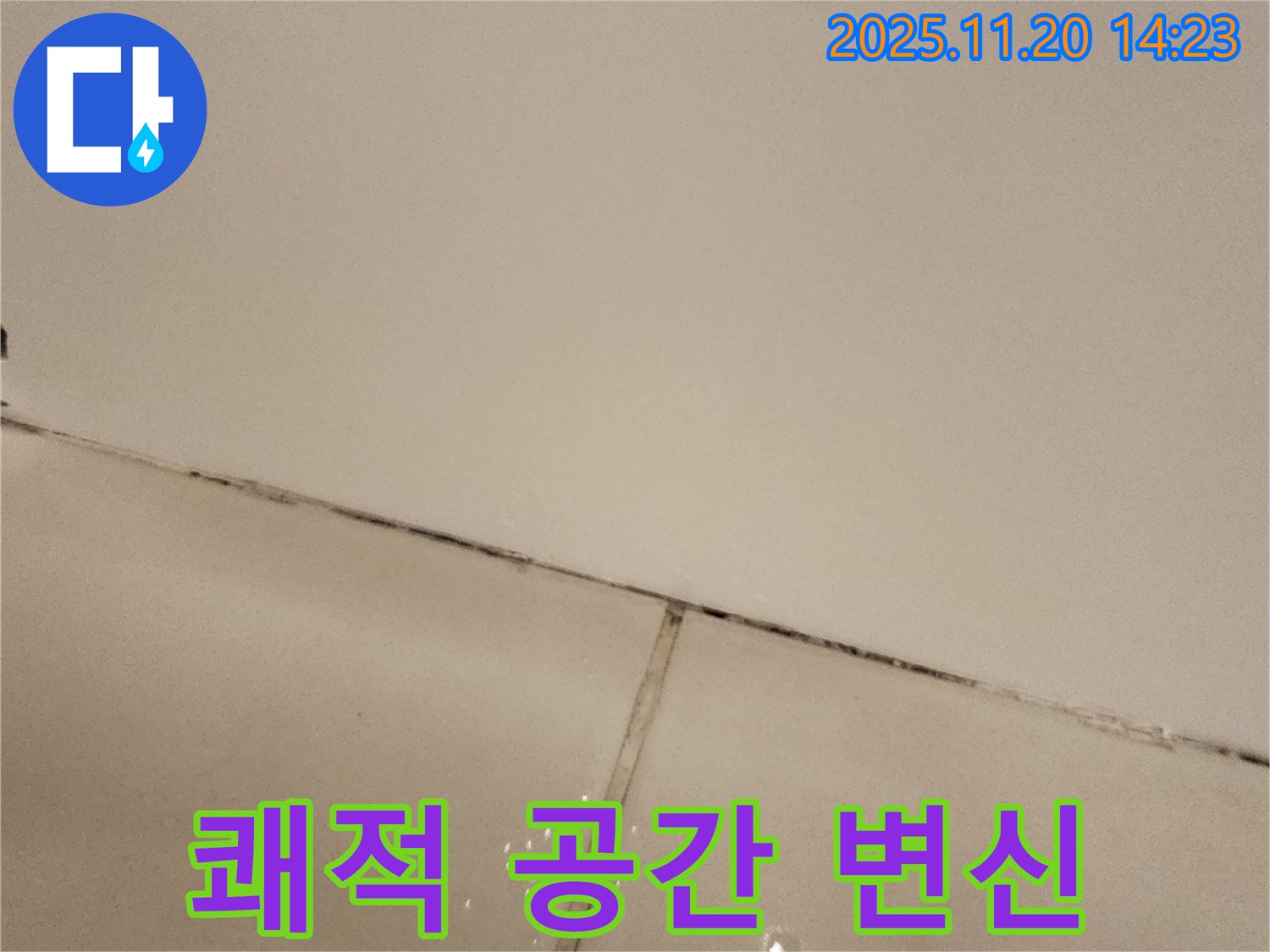 포천 가산 곰팡이 욕실 - 쾌적 공간으로 변신!