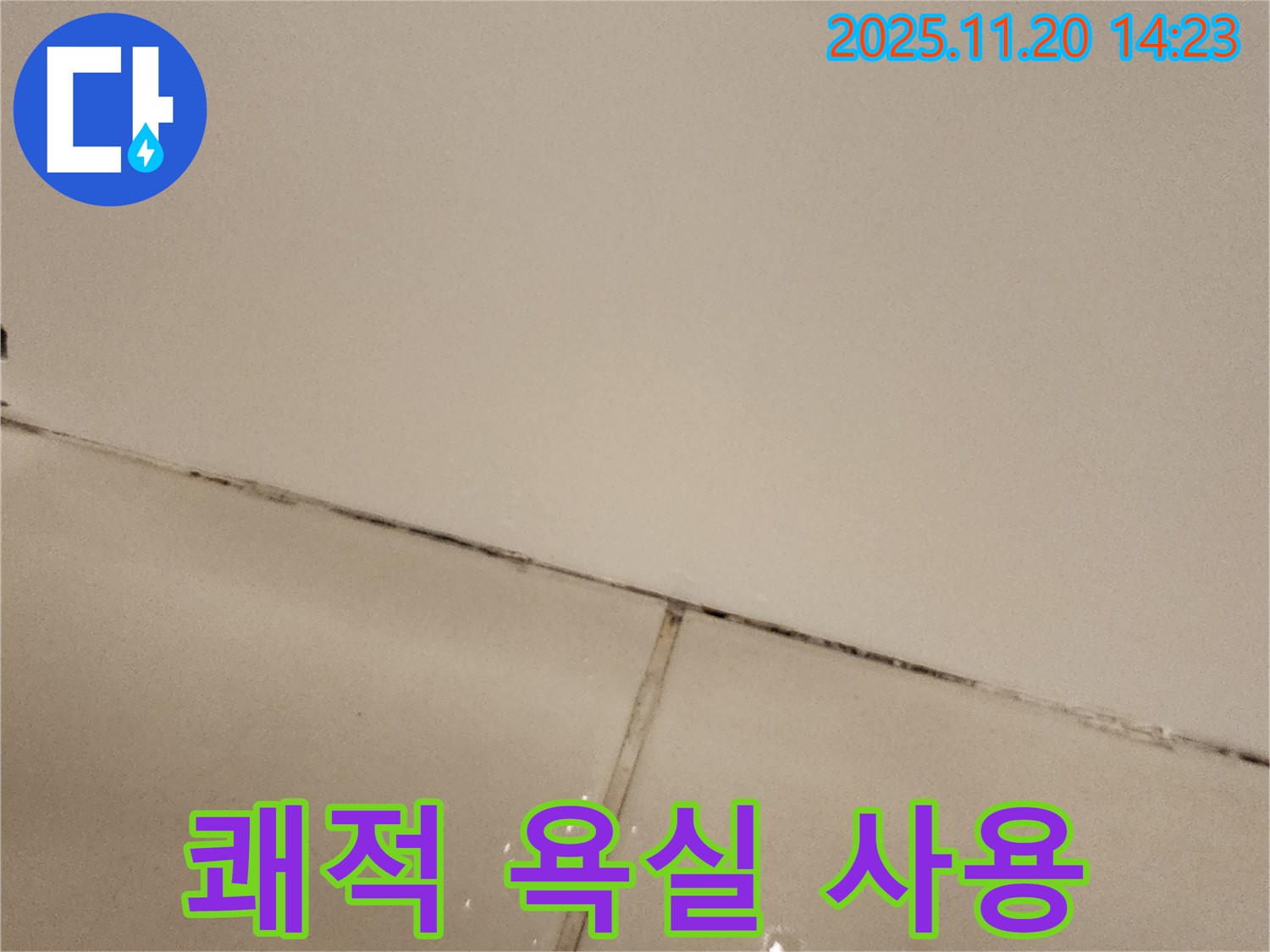 포천 가산 곰팡이 타일 - 쾌적한 욕실 사용!