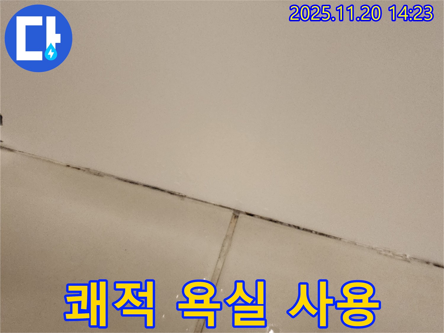 포천 가산 곰팡이 타일 - 쾌적한 욕실 사용!