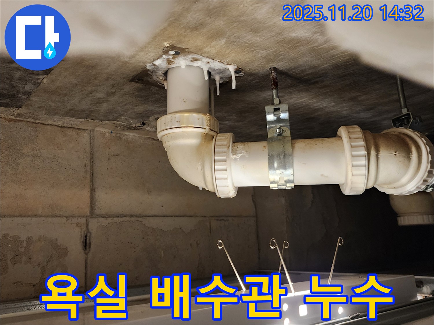 포천 가산 마산리 누수 - 윗층 욕실 배수관 누수 신속 해결