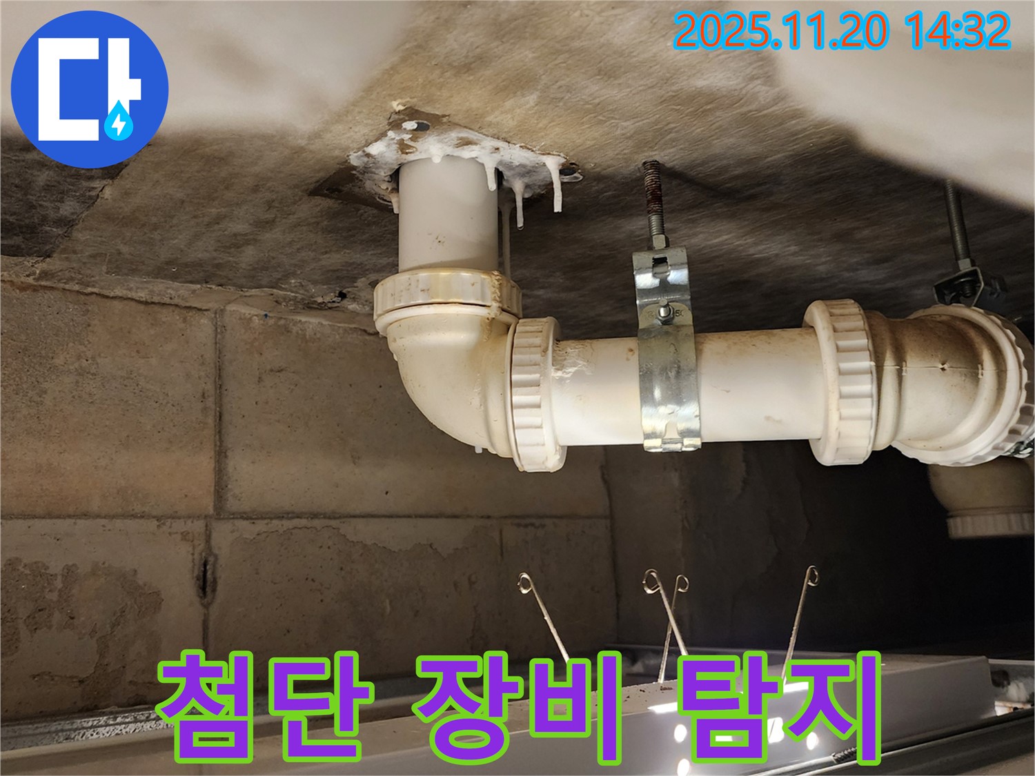포천 가산 마산리 누수 - 최첨단 장비, 숨은 누수