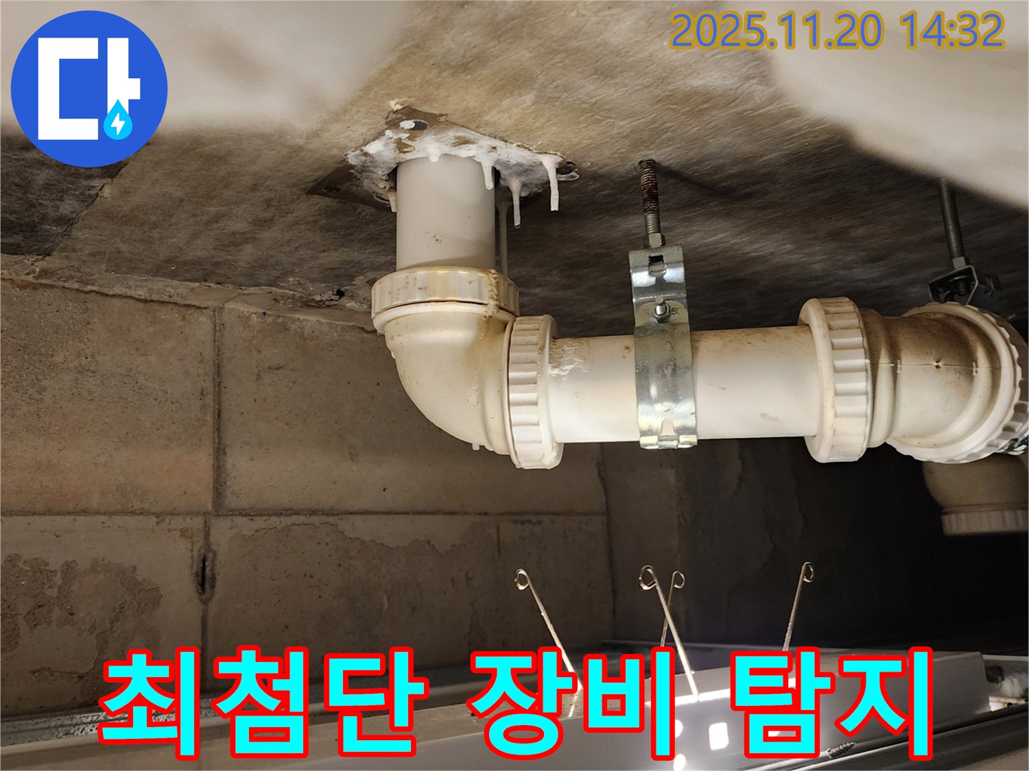포천 가산 마산리 누수 - 최첨단 장비로 숨은 누수 해결