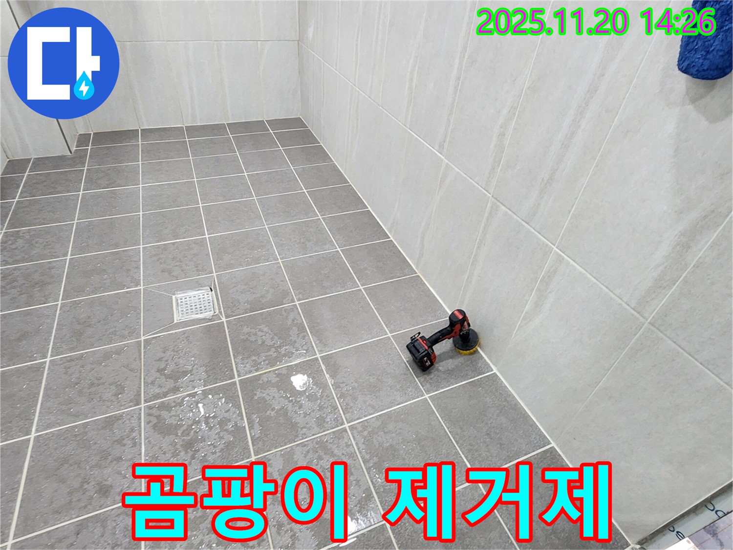 포천 가산 마산리 욕실 - 곰팡이 제거 - 강력한 곰팡이 제거제로 싹!