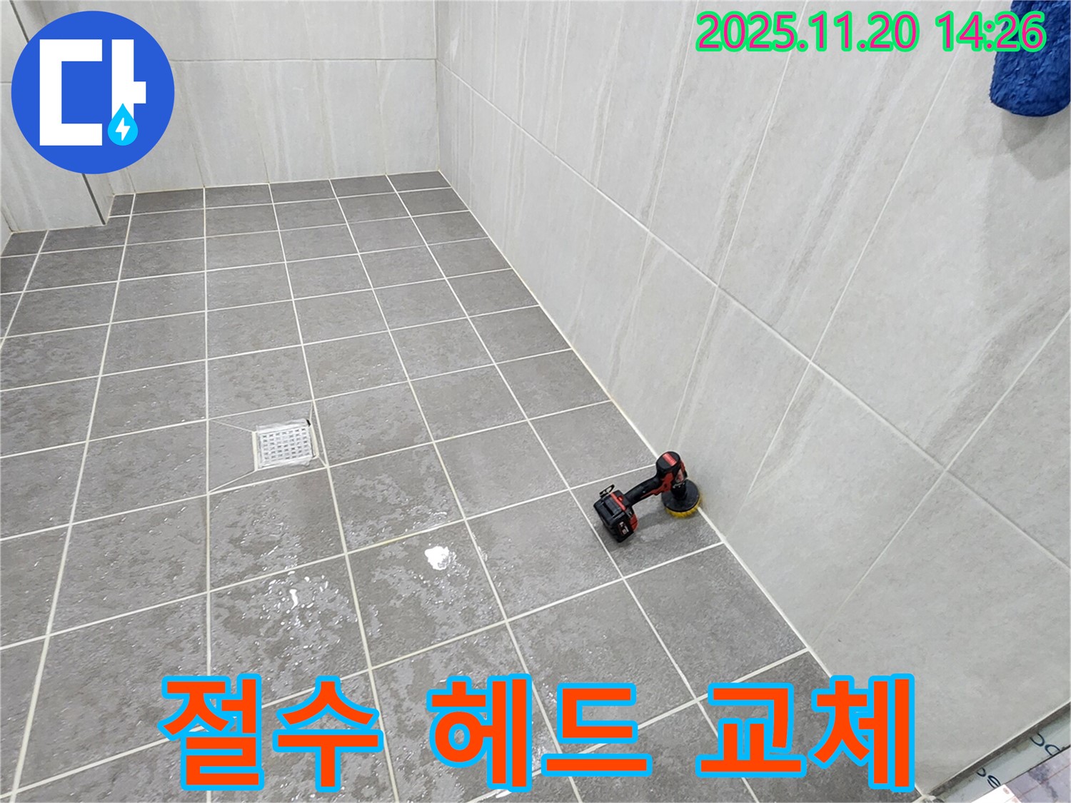 포천 가산 마산리 욕실 - 샤워기 헤드 교체 - 절수 효과까지!