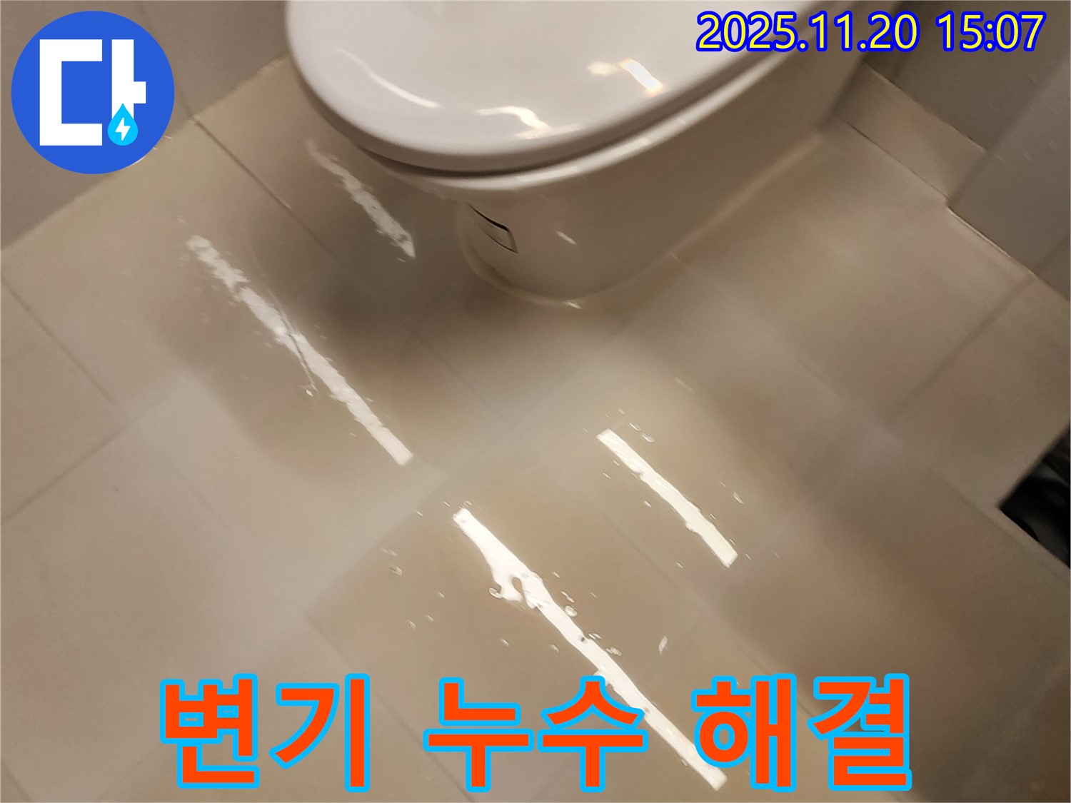포천 가산 변기 누수 - 마산리 누수 해결사가 책임지고 해결합니다!