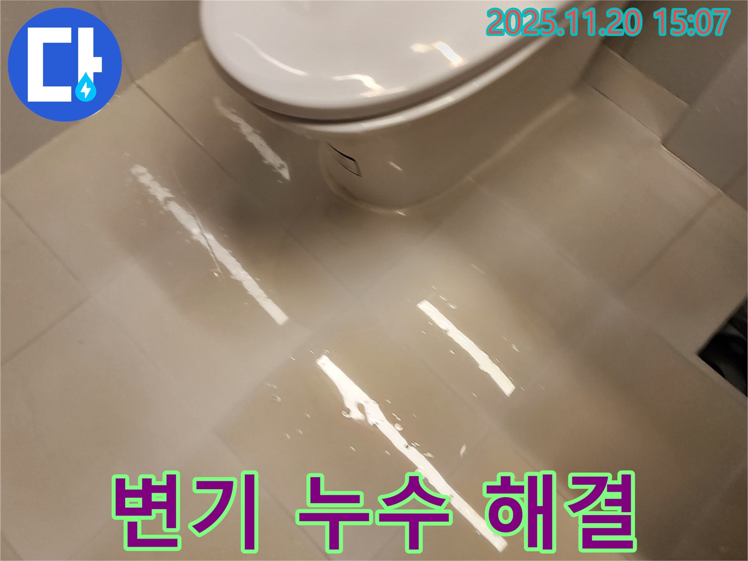 포천 가산 변기 누수 현장 - 고민 해결, 마산리 누수 전문가가 책임 시공!