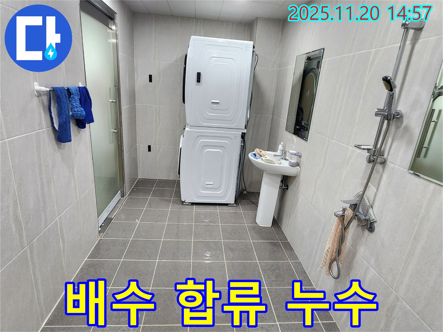 포천 가산 세탁기-세면대 배수 합류 지점 누수 - 연결 부위 보강으로 해결!