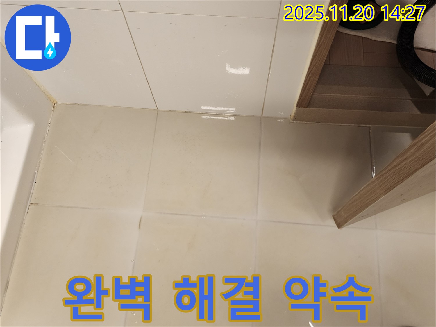 포천 가산 욕실 바닥 타일 틈새 누수 - 완벽한 해결을 약속드립니다!