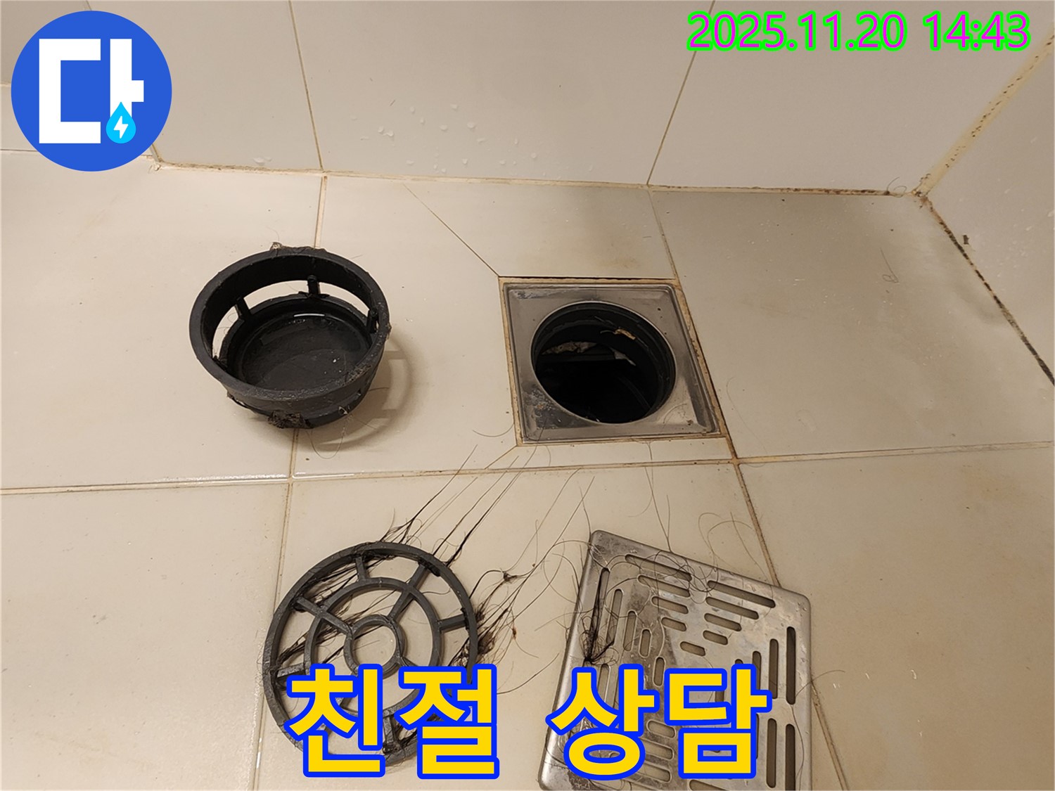 포천 가산 - 욕실 하수구 막힘, 친절하고 자세한 상담 제공