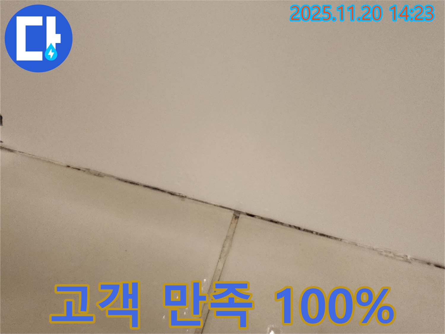 포천 가산면 - 곰팡이 슨 타일 틈새, 고객 만족
