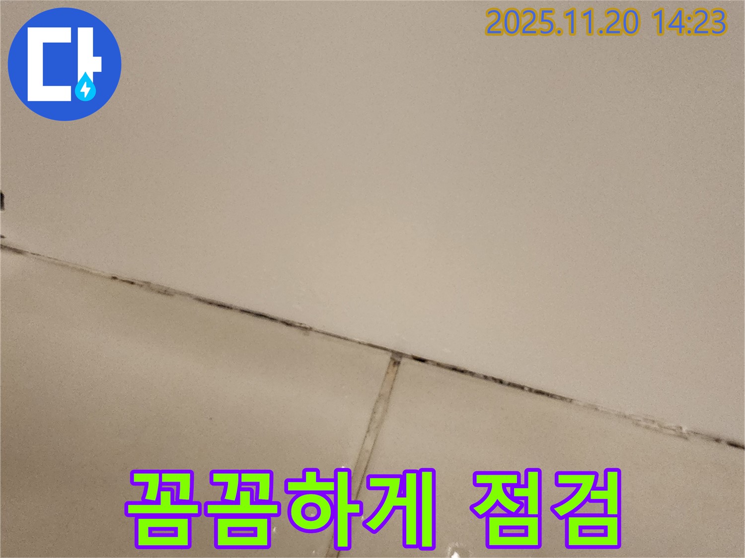 포천 가산면 - 곰팡이 슨 타일 틈새, 꼼꼼하게