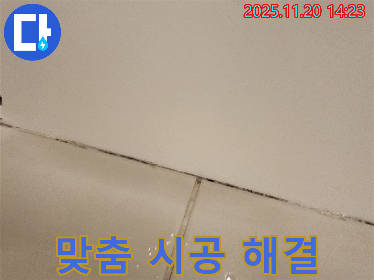 포천 가산면 곰팡이 타일 - 맞춤 시공