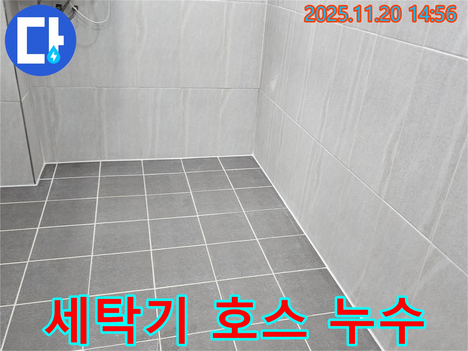 포천 가산면 누수 - 세탁기 배수 호스 연결 부위 누수, 꼼꼼하게 점검