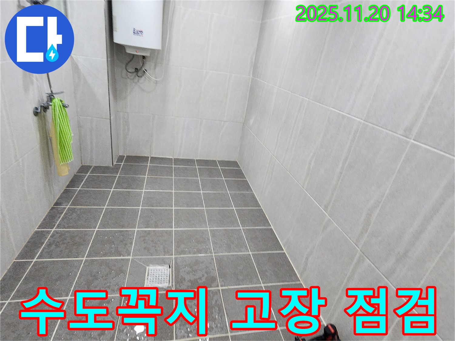 포천 가산면 누수 - 수도꼭지 고장 점검으로 누수 확인