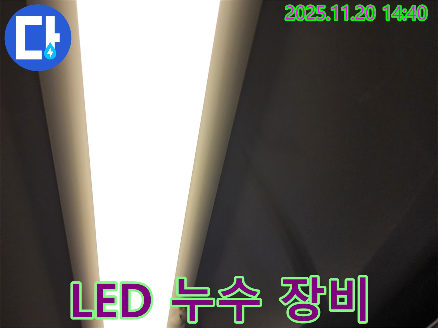 포천 가산면 마산리 LED 조명 누수 - 최첨단 장비
