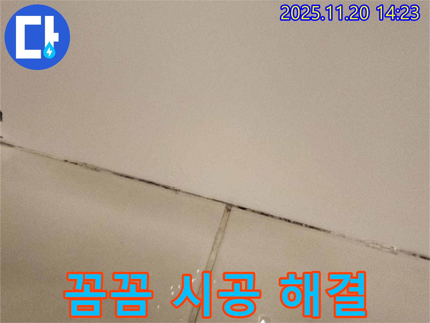 포천 가산면 마산리 곰팡이 - 꼼꼼한 시공으로 해결!