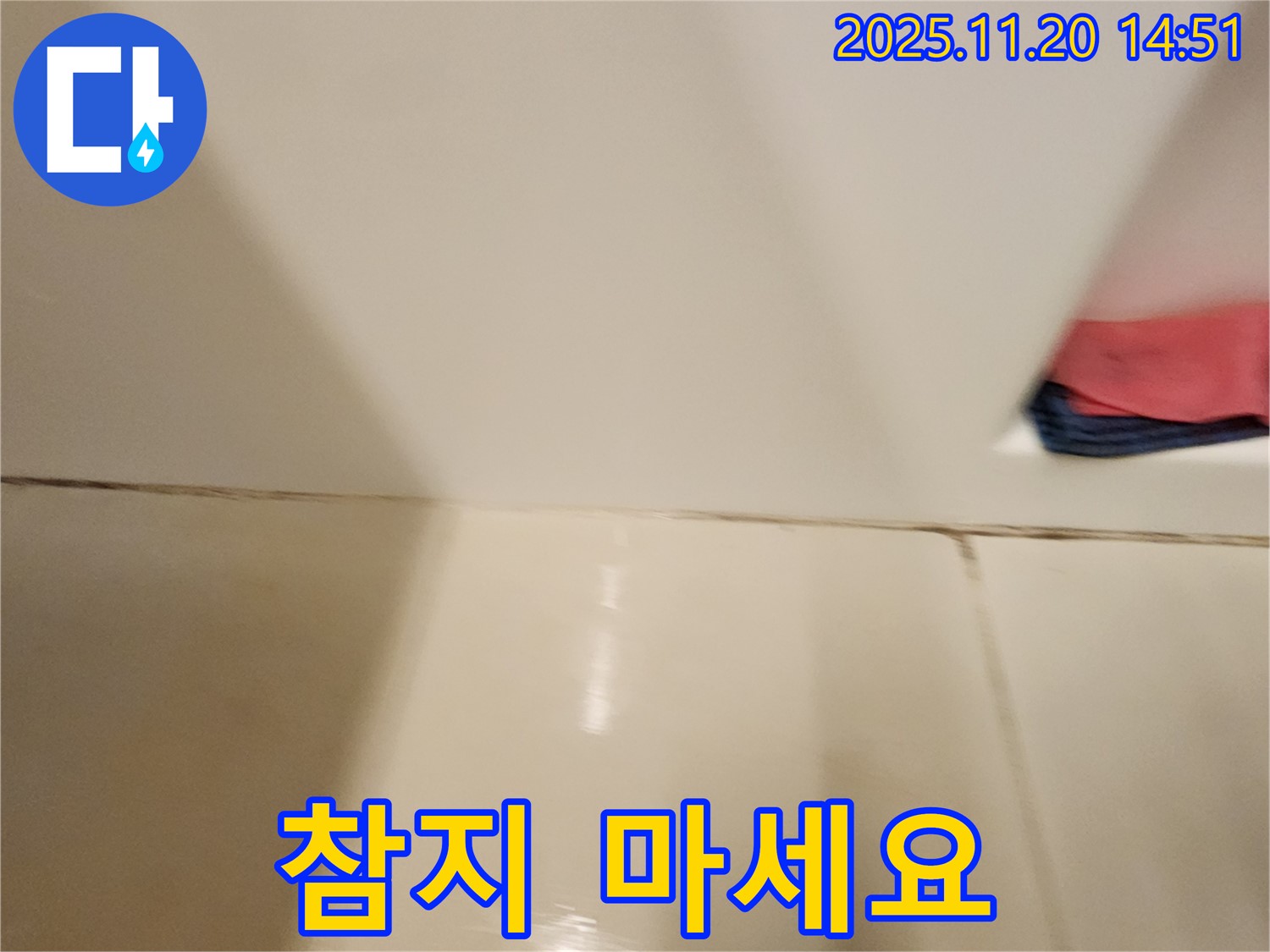 포천 가산면 마산리 - 곰팡이 핀 타일 틈새 - 곰팡이 제거 및 완벽 방수 시공으로 곰팡이와 누수 고민 해결!