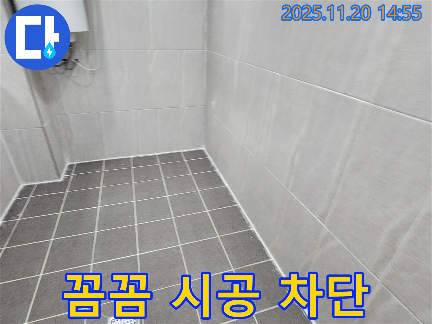 포천 가산면 마산리 - 꼼꼼한 시공으로 완벽한 누수 차단