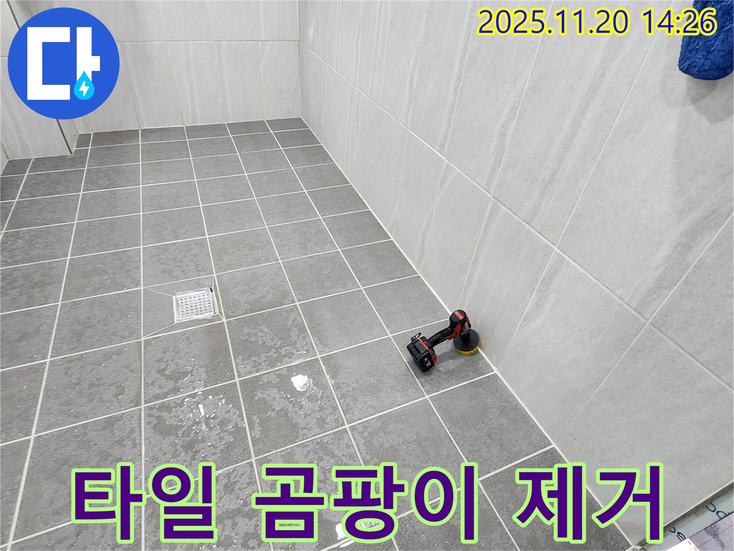 포천 가산면 마산리 욕실 - 타일 곰팡이 제거 - 곰팡이싹! 쾌적한 욕실로 변신