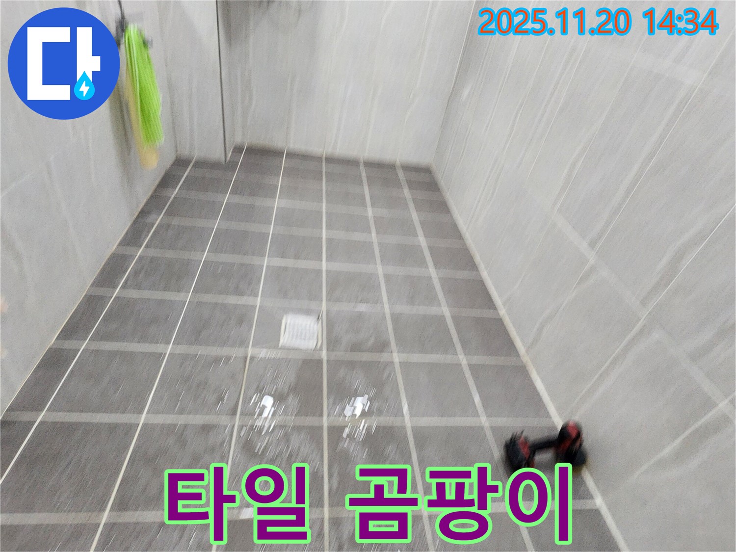 포천 가산면 마산리 욕실 타일 틈새 곰팡이 - 싹싹 제거 완료