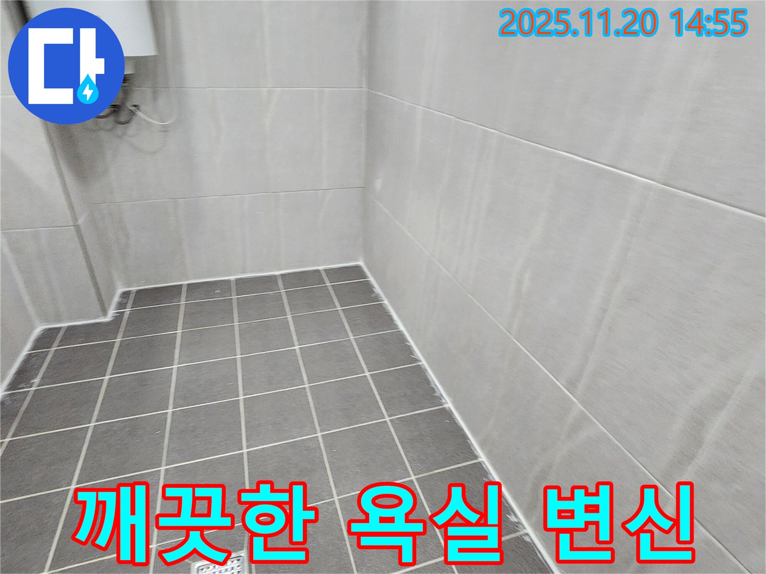 포천 가산면 마산리 - 쾌적하고 깨끗한 욕실로 변신 완료