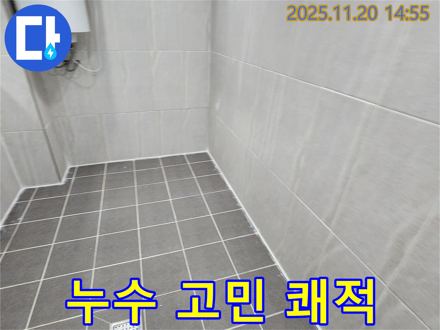 포천 가산면 마산리 - 타일 시공으로 누수 고민 해결, 쾌적한 욕실