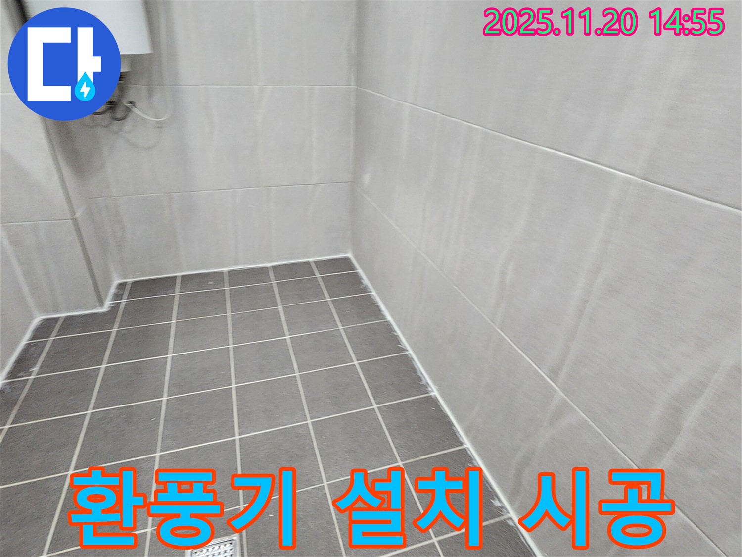 포천 가산면 마산리 - 환풍기 설치와 타일 시공으로 쾌적한 욕실 환경