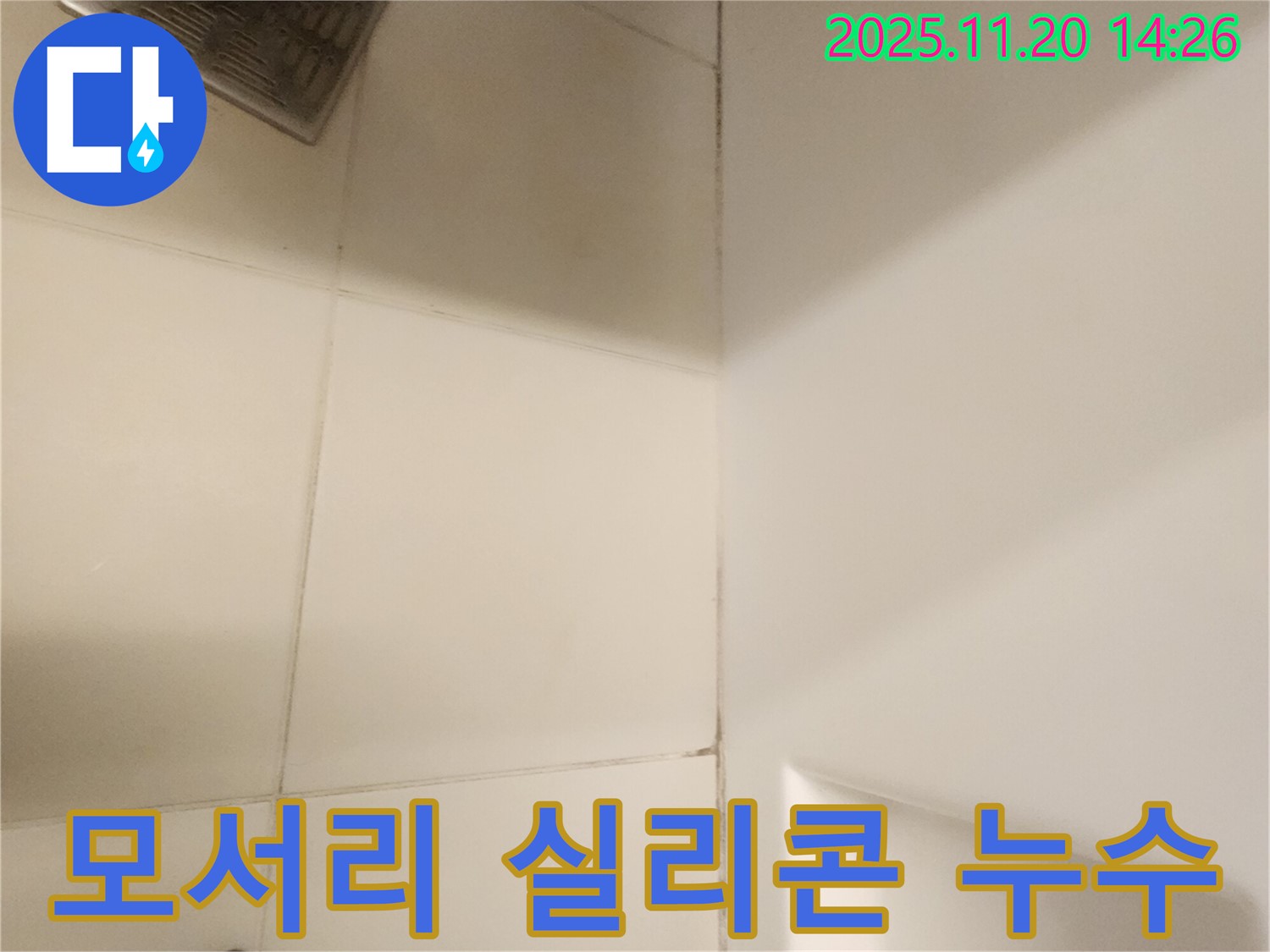 포천 가산면 모서리 실리콘 누수 - 실리콘 재시공으로 완벽 해결
